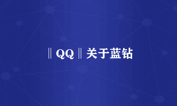 ‖QQ‖关于蓝钻