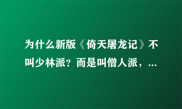 为什么新版《倚天屠龙记》不叫少林派？而是叫僧人派，还有什么你们派，他们派？why？