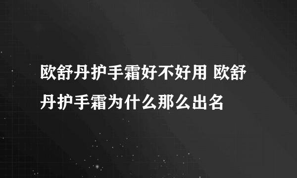 欧舒丹护手霜好不好用 欧舒丹护手霜为什么那么出名