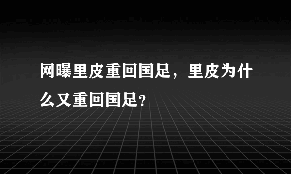 网曝里皮重回国足，里皮为什么又重回国足？