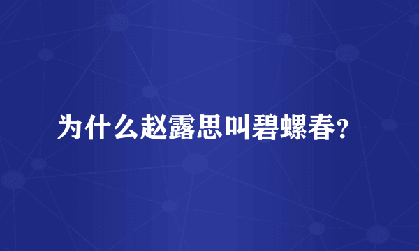 为什么赵露思叫碧螺春？