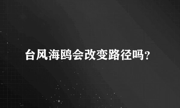 台风海鸥会改变路径吗？