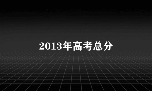 2013年高考总分