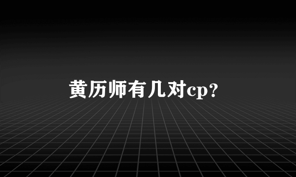 黄历师有几对cp？