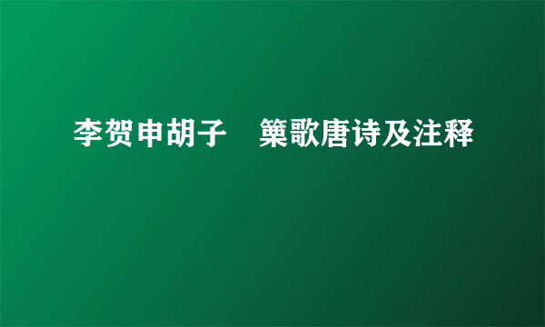 李贺申胡子觱篥歌唐诗及注释