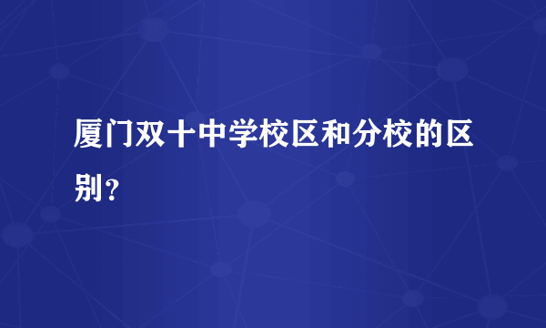 厦门双十中学校区和分校的区别？