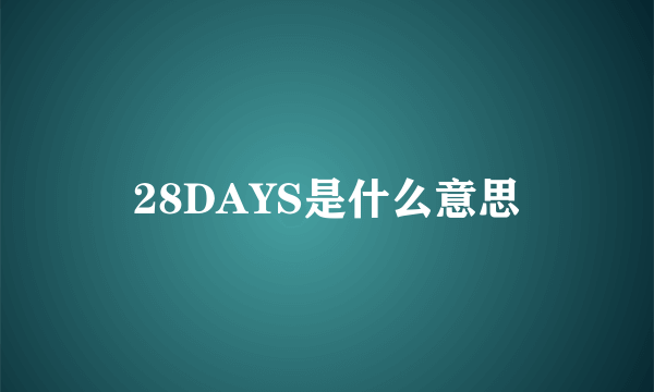 28DAYS是什么意思