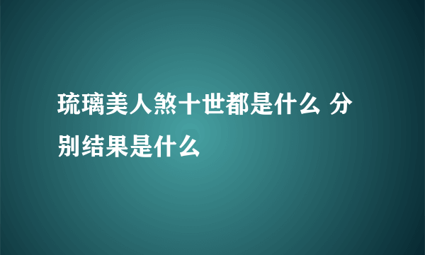 琉璃美人煞十世都是什么 分别结果是什么