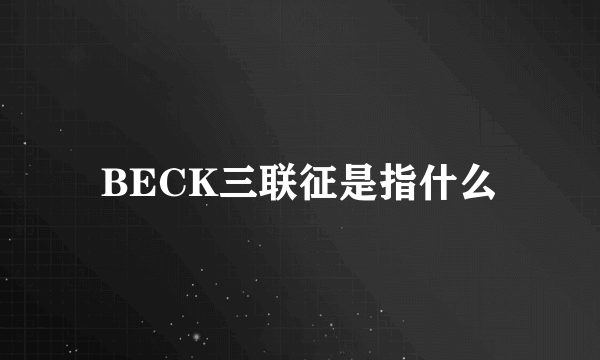 BECK三联征是指什么