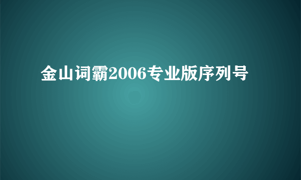 金山词霸2006专业版序列号