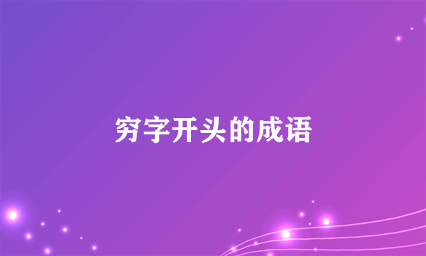 穷字开头的成语