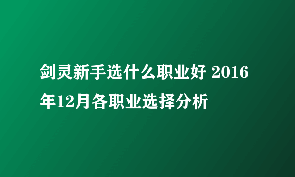 剑灵新手选什么职业好 2016年12月各职业选择分析