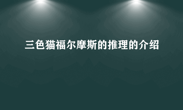 三色猫福尔摩斯的推理的介绍