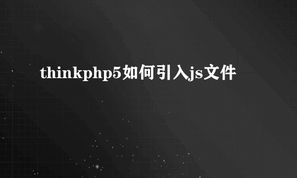 thinkphp5如何引入js文件