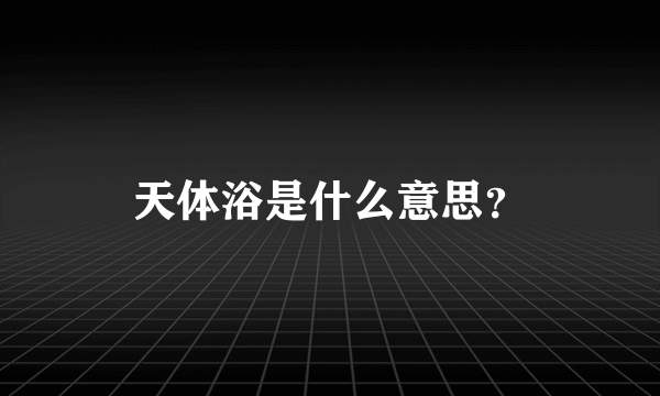 天体浴是什么意思？