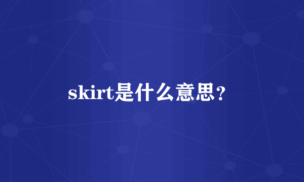 skirt是什么意思？