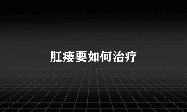 肛瘘要如何治疗