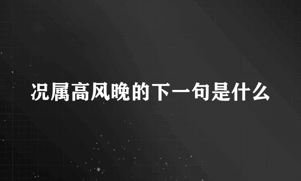 况属高风晚的下一句是什么