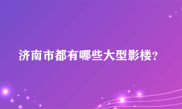 济南市都有哪些大型影楼？