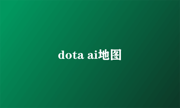 dota ai地图