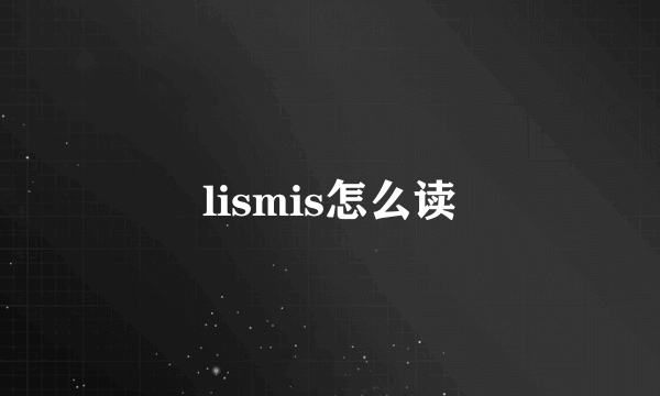 lismis怎么读