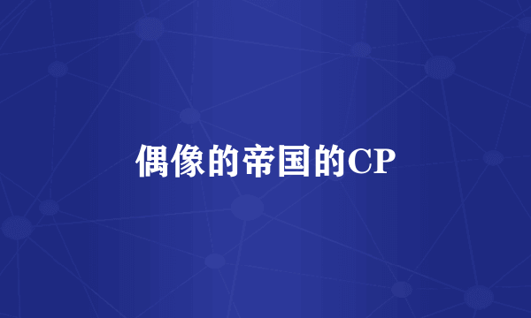 偶像的帝国的CP