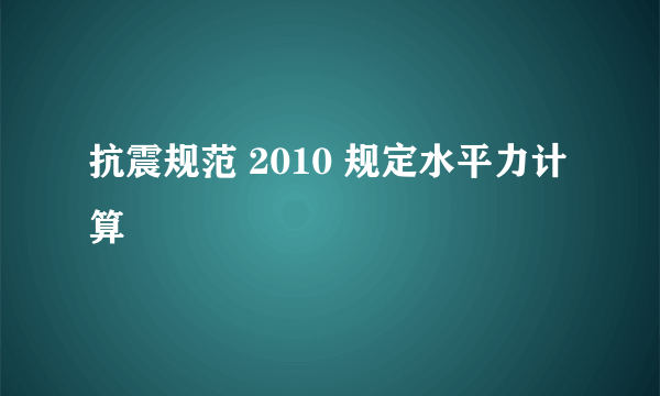 抗震规范 2010 规定水平力计算