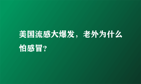 美国流感大爆发，老外为什么怕感冒？