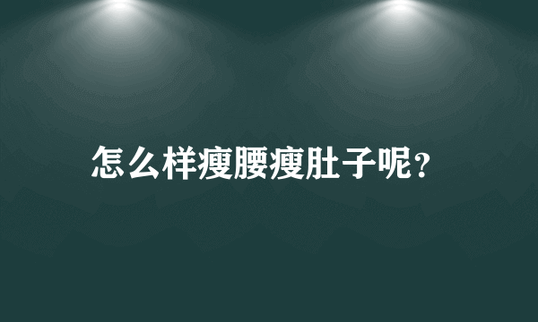 怎么样瘦腰瘦肚子呢？