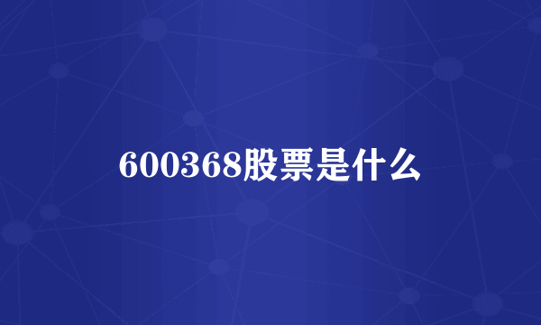 600368股票是什么