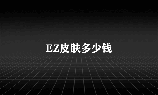 EZ皮肤多少钱