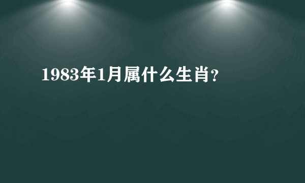 1983年1月属什么生肖？