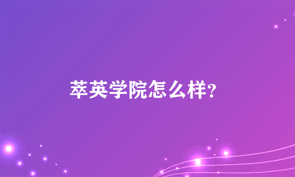 萃英学院怎么样？