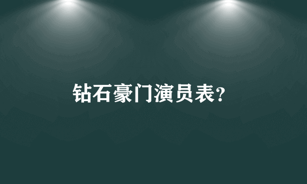 钻石豪门演员表？