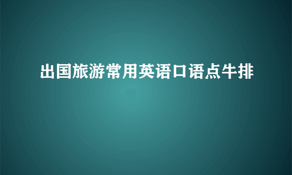 出国旅游常用英语口语点牛排