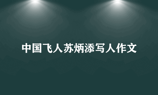 中国飞人苏炳添写人作文