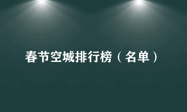 春节空城排行榜（名单）