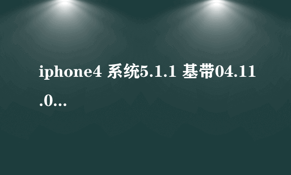 iphone4 系统5.1.1 基带04.11.08 已越狱,已解锁,为何还是没信号????