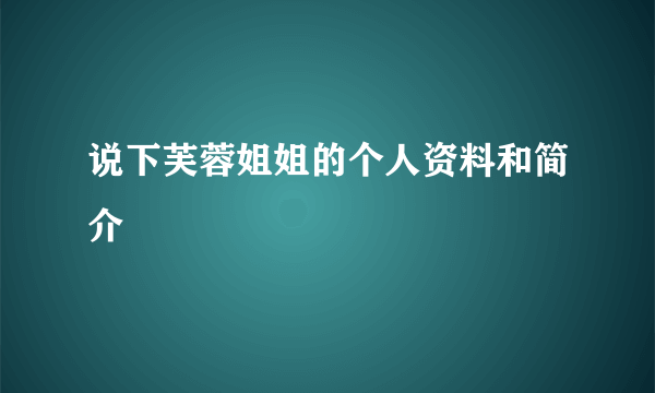 说下芙蓉姐姐的个人资料和简介