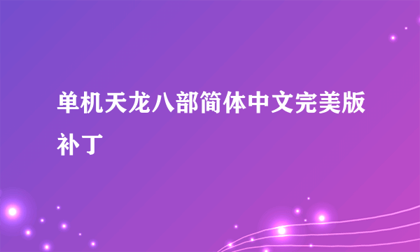 单机天龙八部简体中文完美版补丁