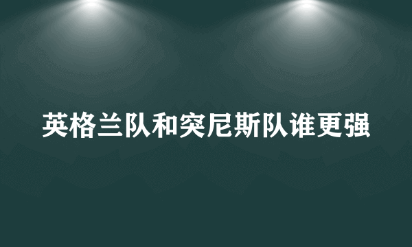 英格兰队和突尼斯队谁更强