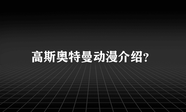 高斯奥特曼动漫介绍？