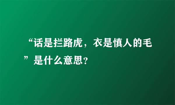 “话是拦路虎，衣是慎人的毛”是什么意思？