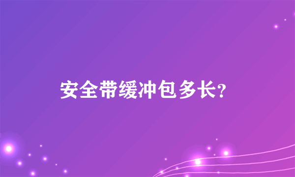 安全带缓冲包多长？