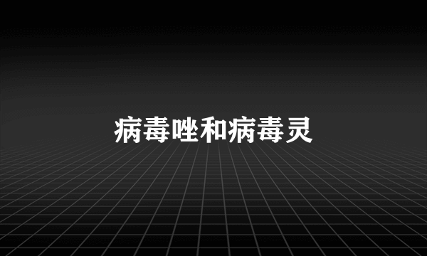 病毒唑和病毒灵