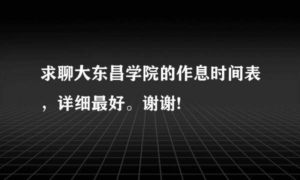 求聊大东昌学院的作息时间表，详细最好。谢谢!