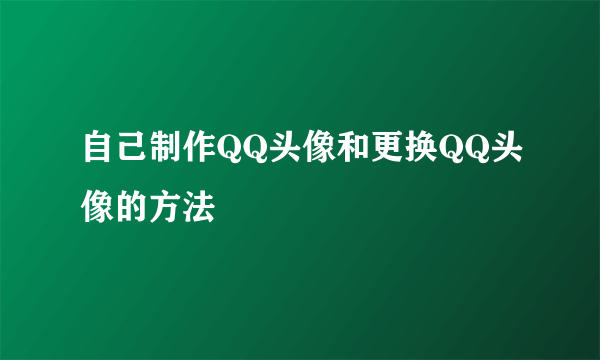 自己制作QQ头像和更换QQ头像的方法