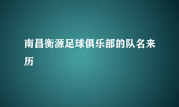 南昌衡源足球俱乐部的队名来历