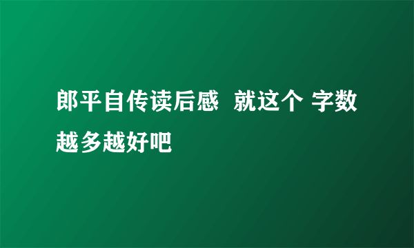 郎平自传读后感  就这个 字数越多越好吧