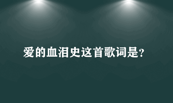 爱的血泪史这首歌词是？